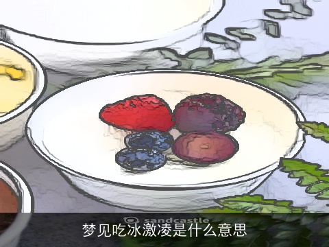 梦见吃冰激凌是什么意思