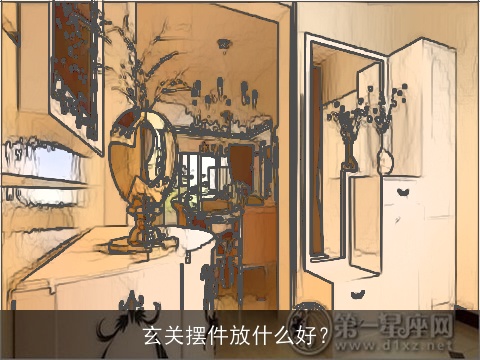 玄关摆件放什么好？