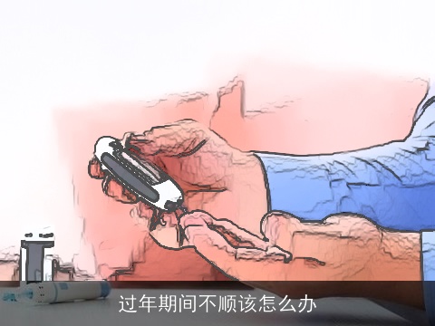 过年期间不顺该怎么办