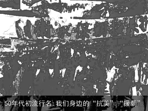 50年代初流行名:我们身边的“抗美”“援朝”