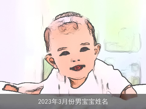 2023年3月份男宝宝姓名