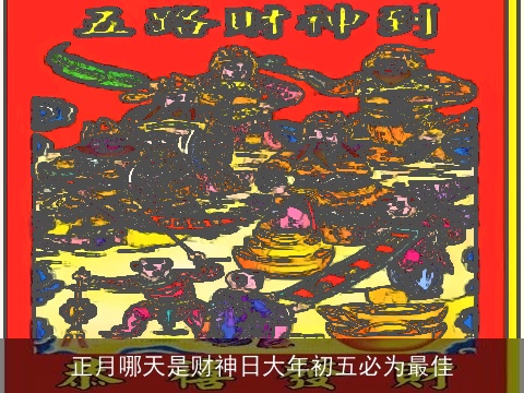 正月哪天是财神日大年初五必为最佳