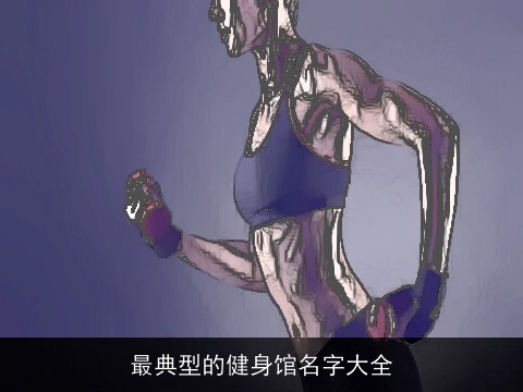 最典型的健身馆名字大全