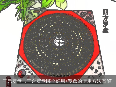 三元罗盘与三合罗盘哪个好用(罗盘的使用方法图解)