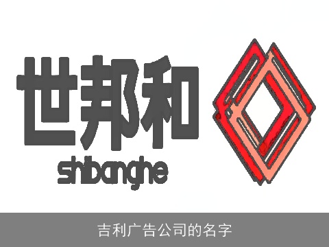 吉利广告公司的名字