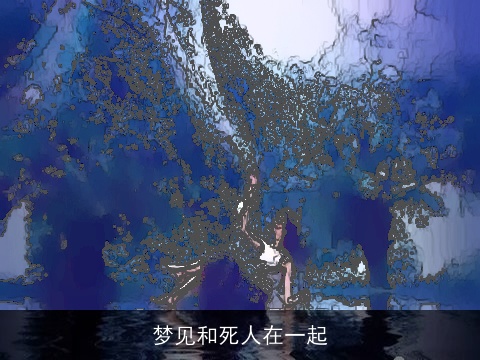 梦见和死人在一起