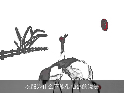 衣服为什么不能带仙鹤的说法
