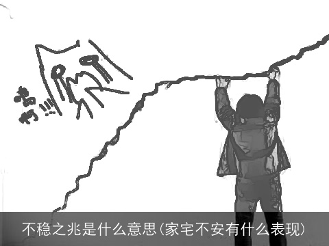 不稳之兆是什么意思(家宅不安有什么表现)