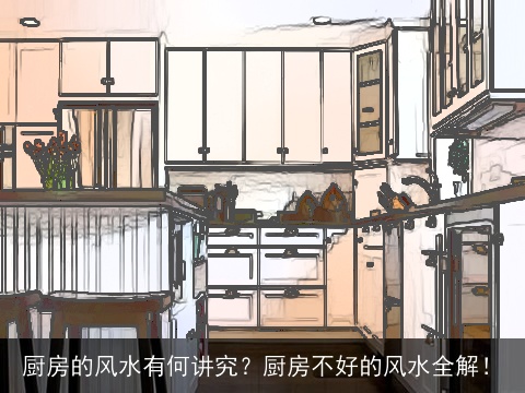 厨房的风水有何讲究？厨房不好的风水全解！