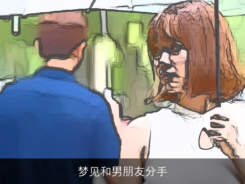 梦见和男朋友分手