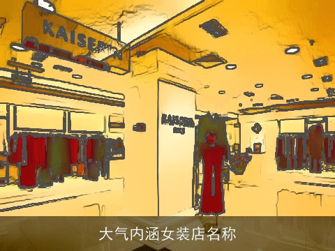大气内涵女装店名称