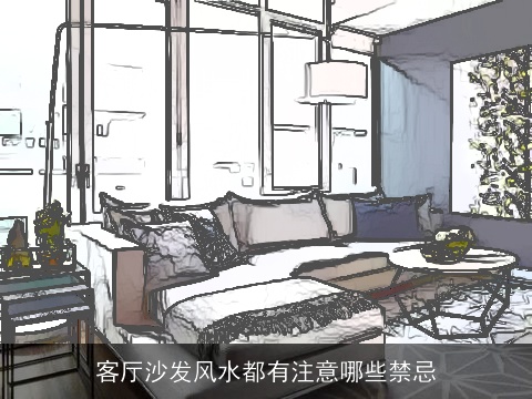 客厅沙发风水都有注意哪些禁忌