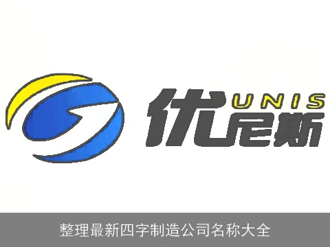 整理最新四字制造公司名称大全
