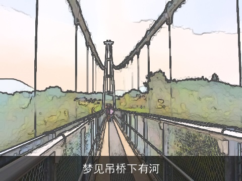 梦见吊桥下有河