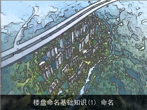 楼盘命名基础知识(1) 命名