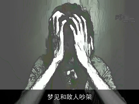 梦见和敌人吵架