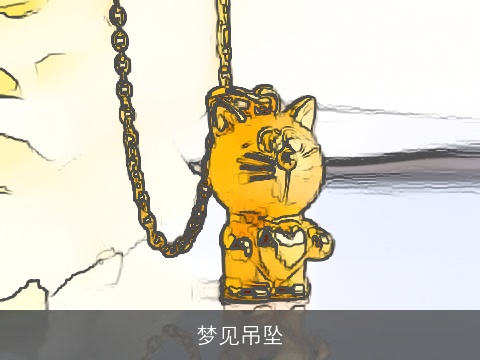 梦见吊坠
