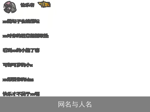 网名与人名