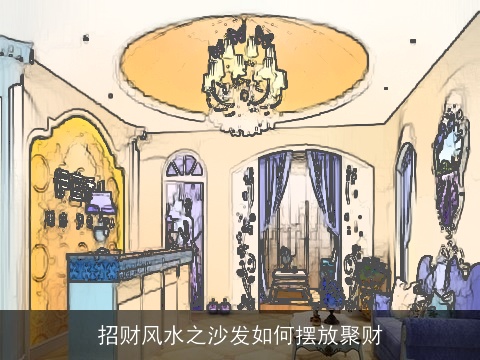 招财风水之沙发如何摆放聚财