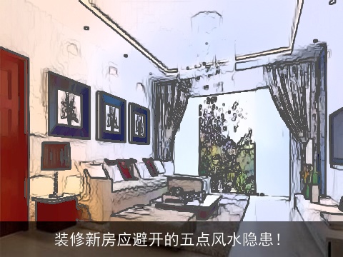 装修新房应避开的五点风水隐患！