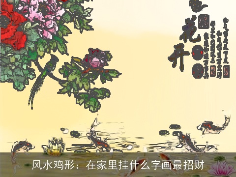 风水鸡形：在家里挂什么字画最招财