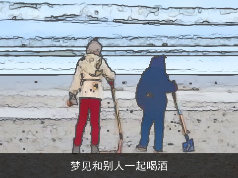 梦见和别人一起喝酒