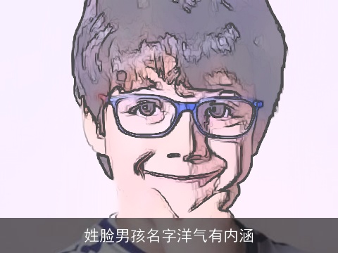 姓脸男孩名字洋气有内涵