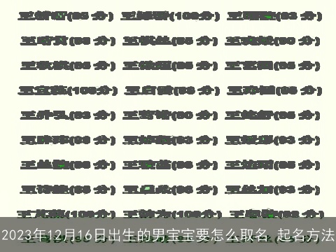 2023年12月16日出生的男宝宝要怎么取名 起名方法