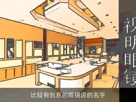 比较有创意的眼镜店的名字