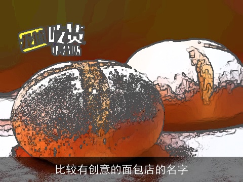 比较有创意的面包店的名字