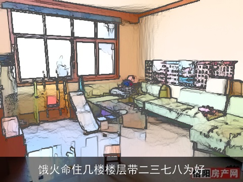 饿火命住几楼楼层带二三七八为好