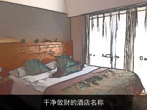 干净敛财的酒店名称