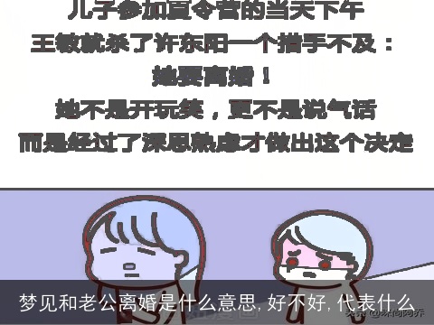 梦见和老公离婚是什么意思,好不好,代表什么