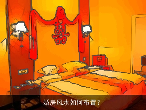 婚房风水如何布置？