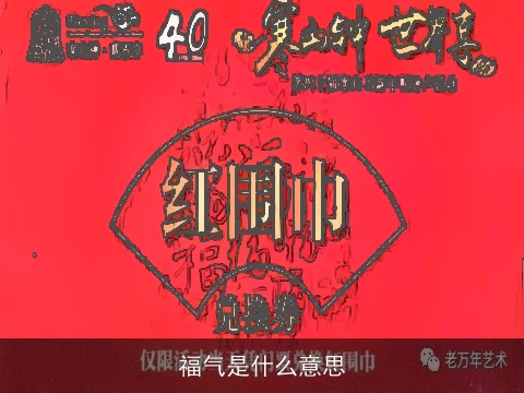 福气是什么意思