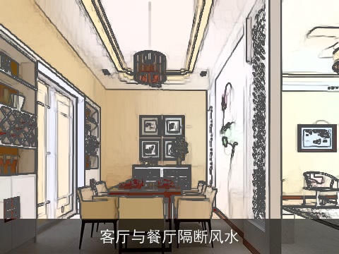 客厅与餐厅隔断风水