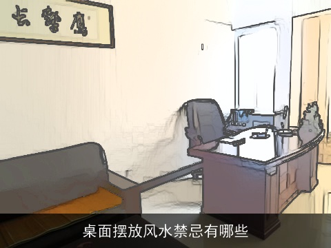 桌面摆放风水禁忌有哪些