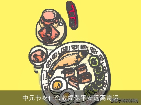 中元节吃什么散福保平安远离霉运
