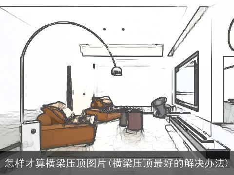 怎样才算横梁压顶图片(横梁压顶最好的解决办法)