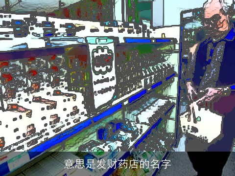 意思是发财药店的名字