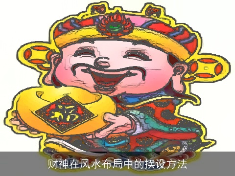 财神在风水布局中的摆设方法
