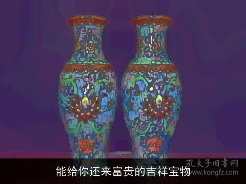 能给你还来富贵的吉祥宝物
