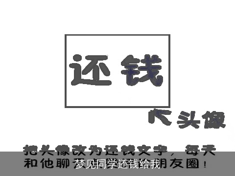 梦见同学还钱给我