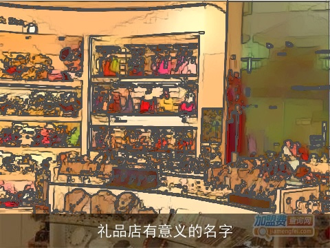 礼品店有意义的名字