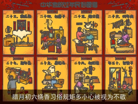 腊月初六烧香习俗规矩多小心被视为不敬