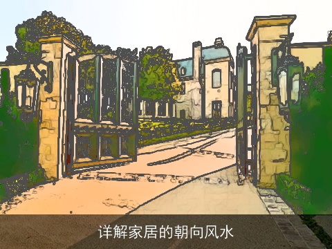 详解家居的朝向风水