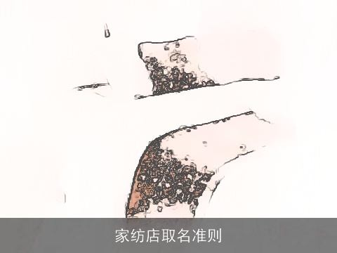 家纺店取名准则