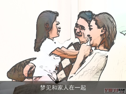 梦见和家人在一起