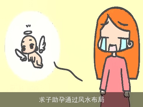 求子助孕通过风水布局