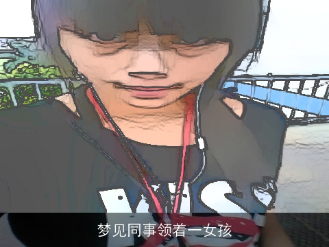 梦见同事领着一女孩